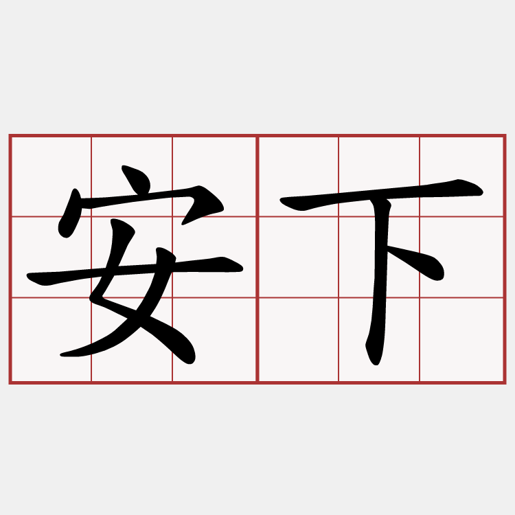 安下