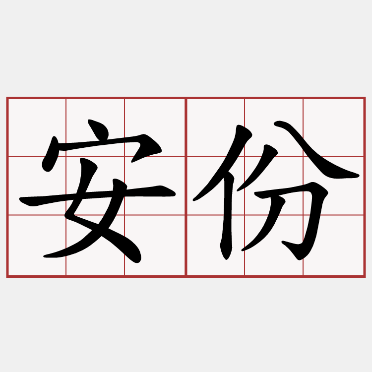 安份