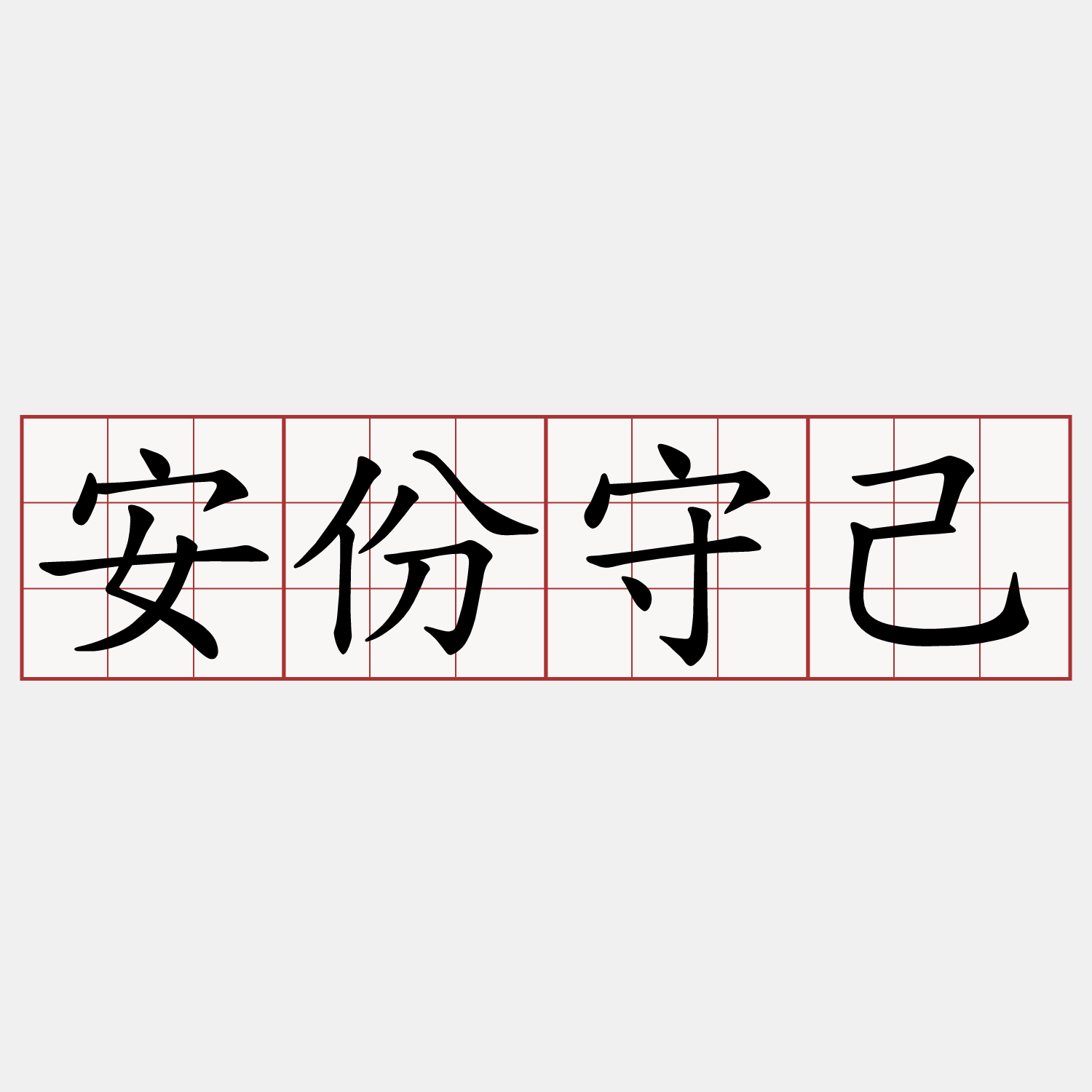 安份守己