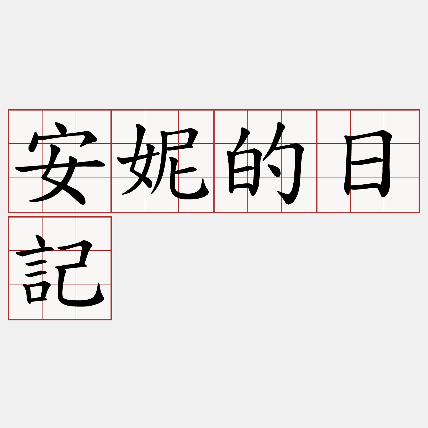 安妮的日記
