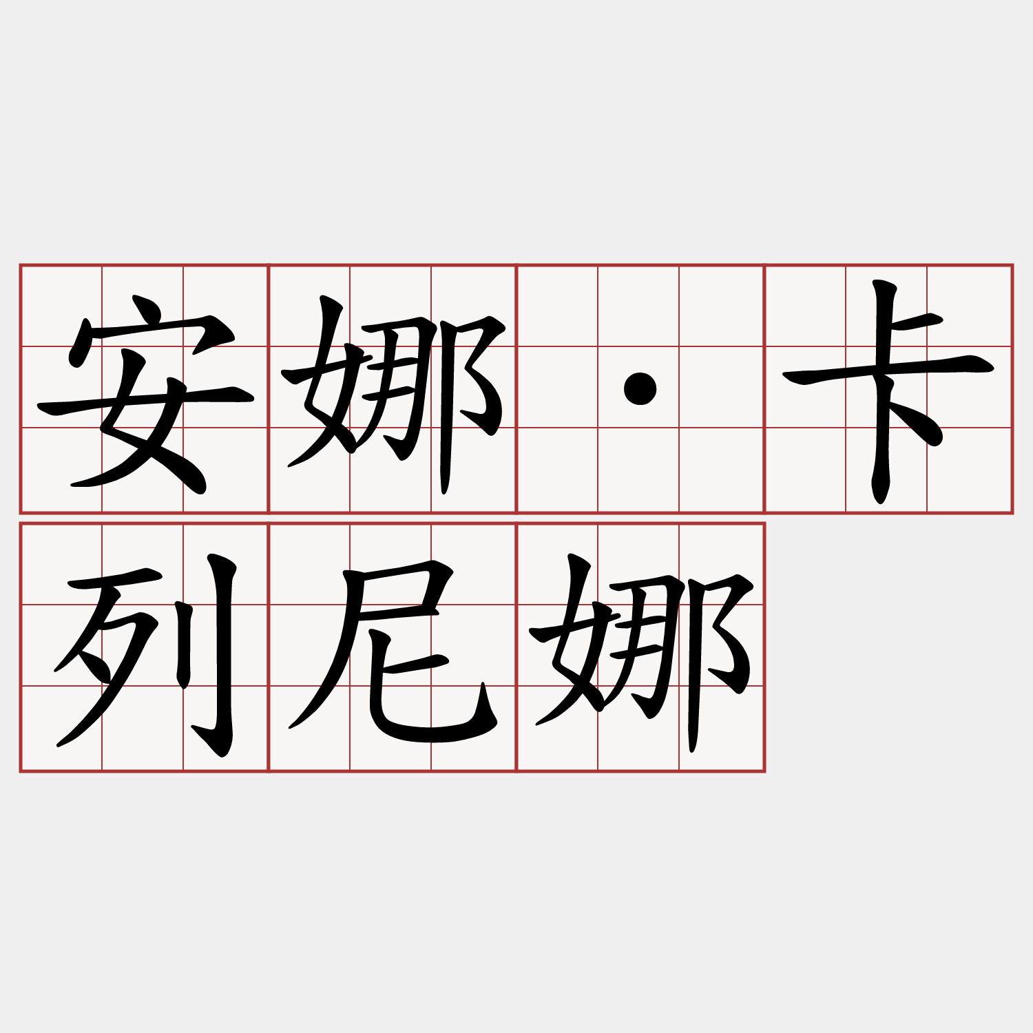 安娜．卡列尼娜