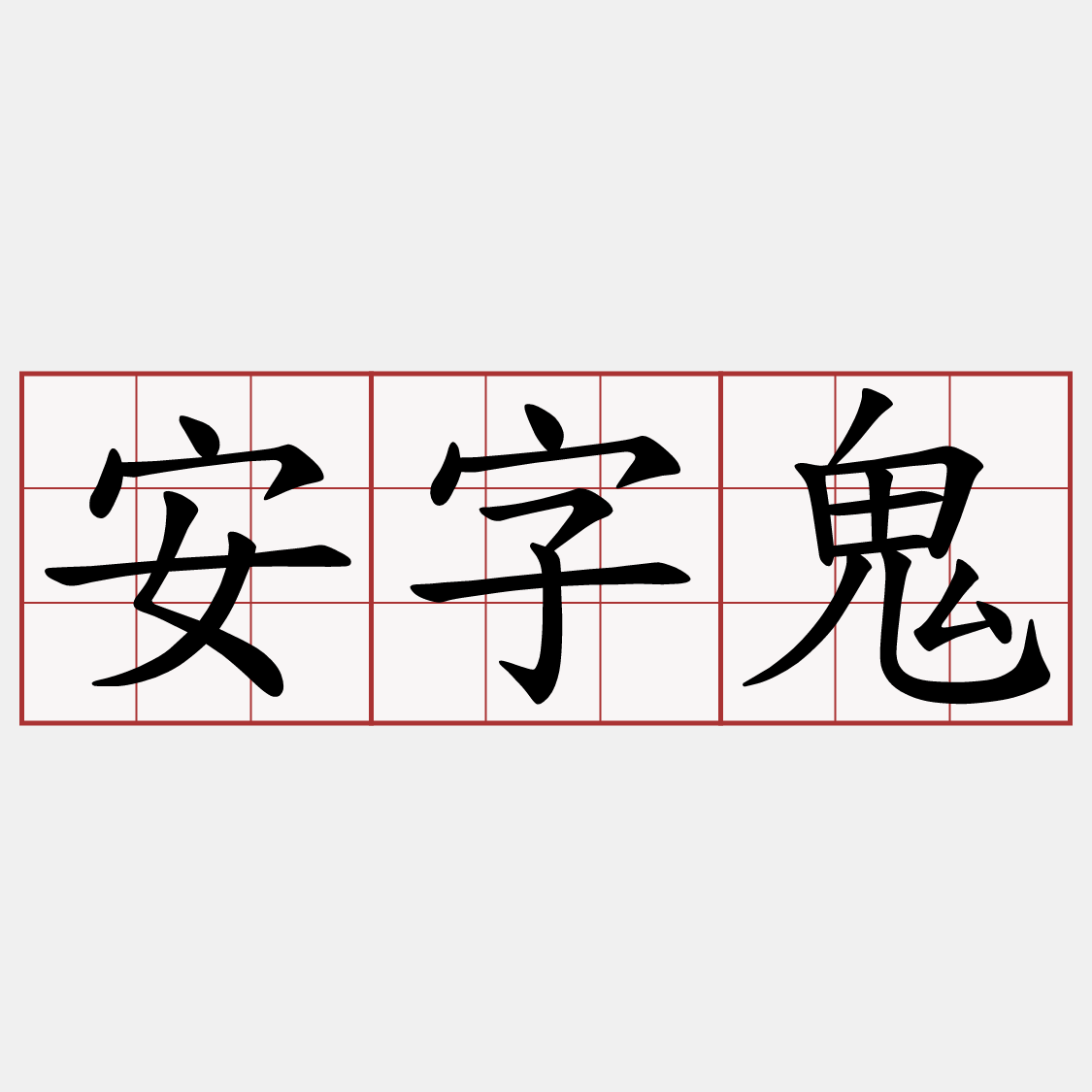 安字鬼
