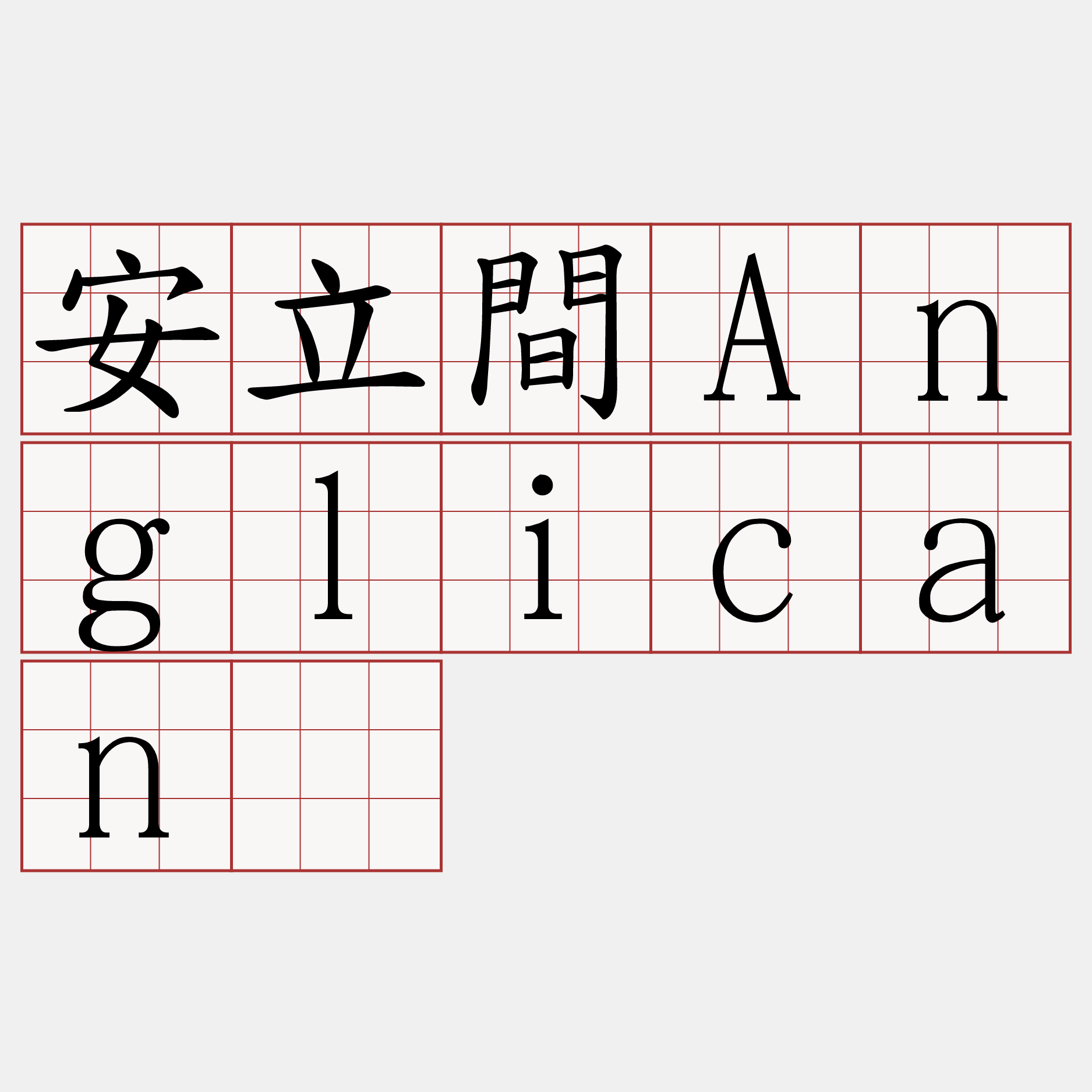 安立間Anglican。