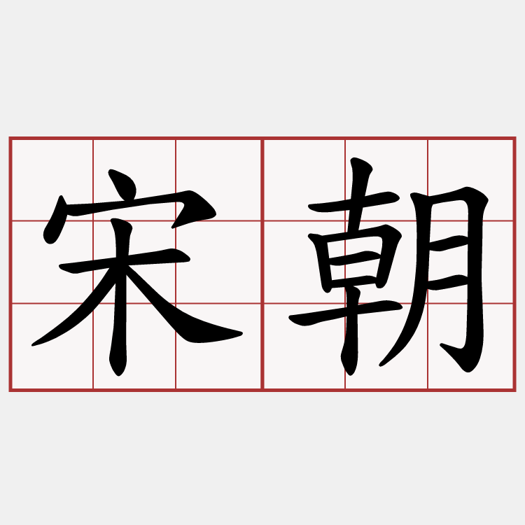 宋朝