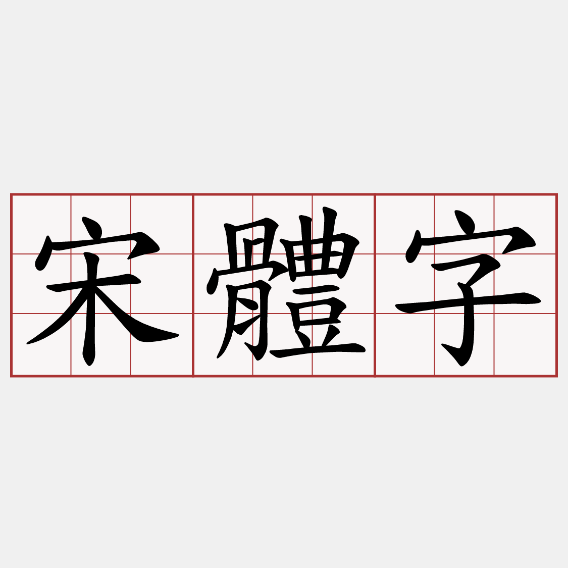 宋體字