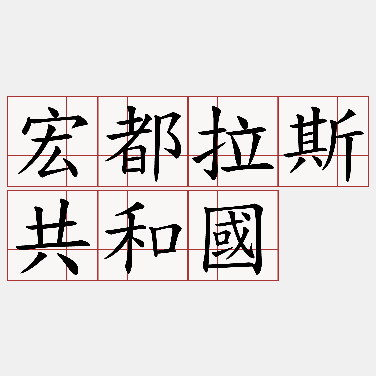 宏都拉斯共和國