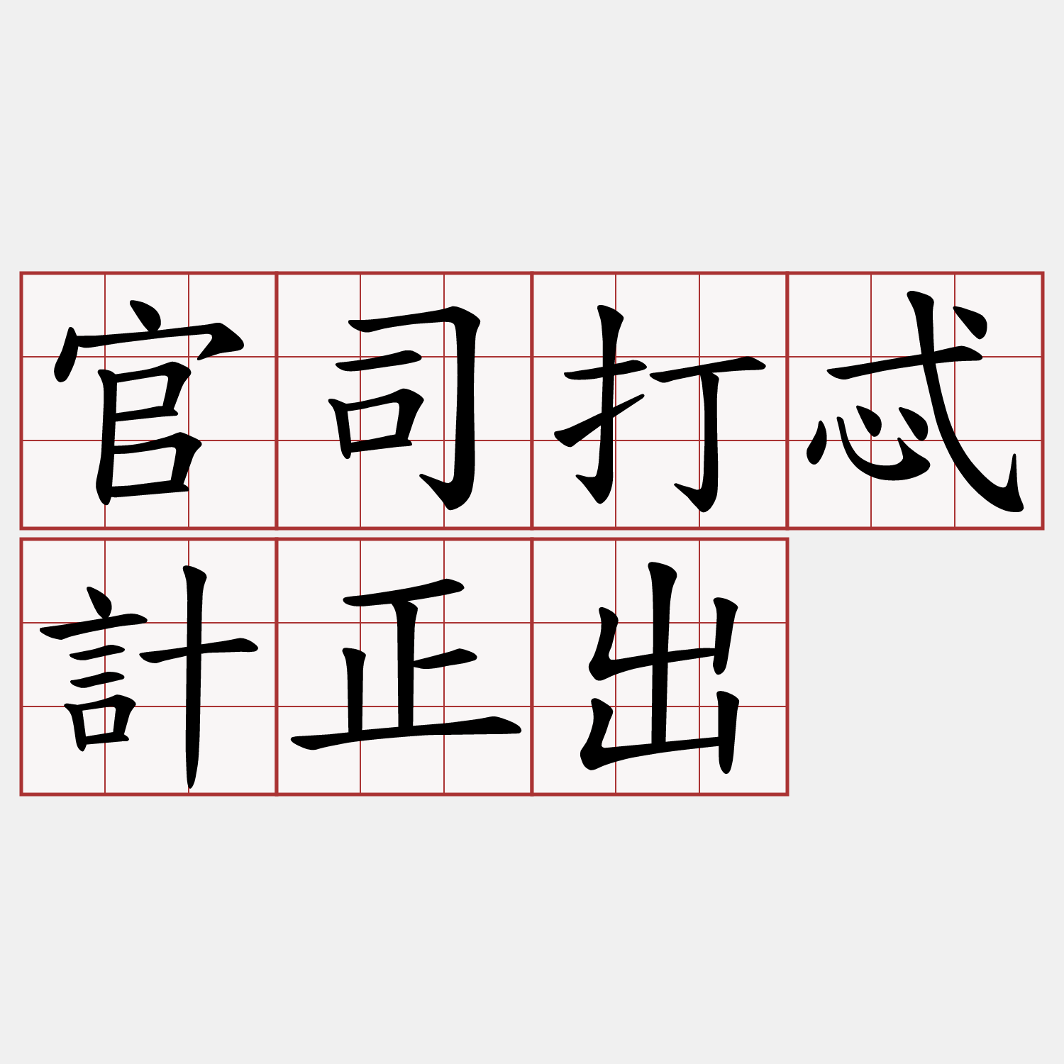 官司打忒計正出