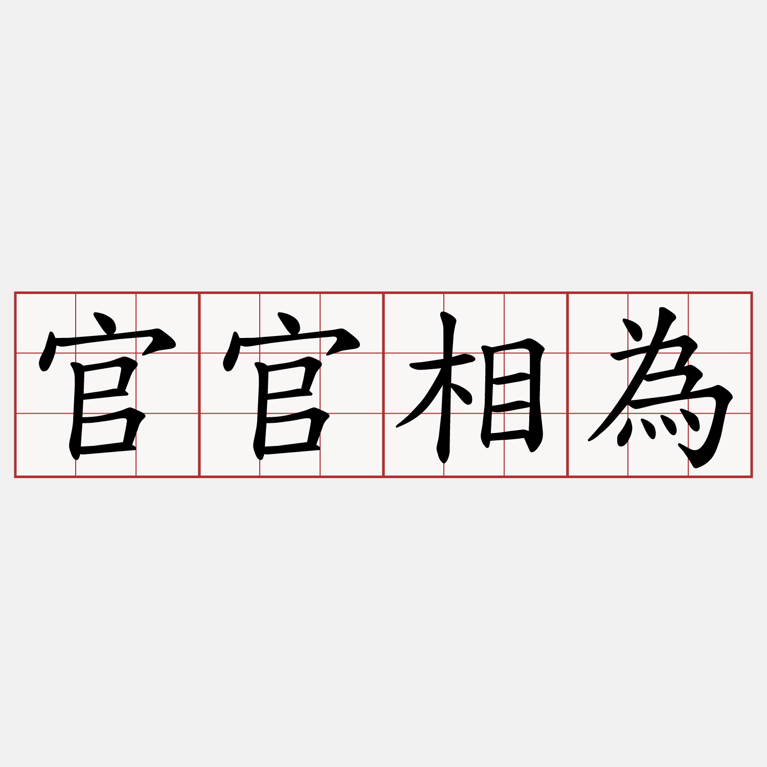 官官相為