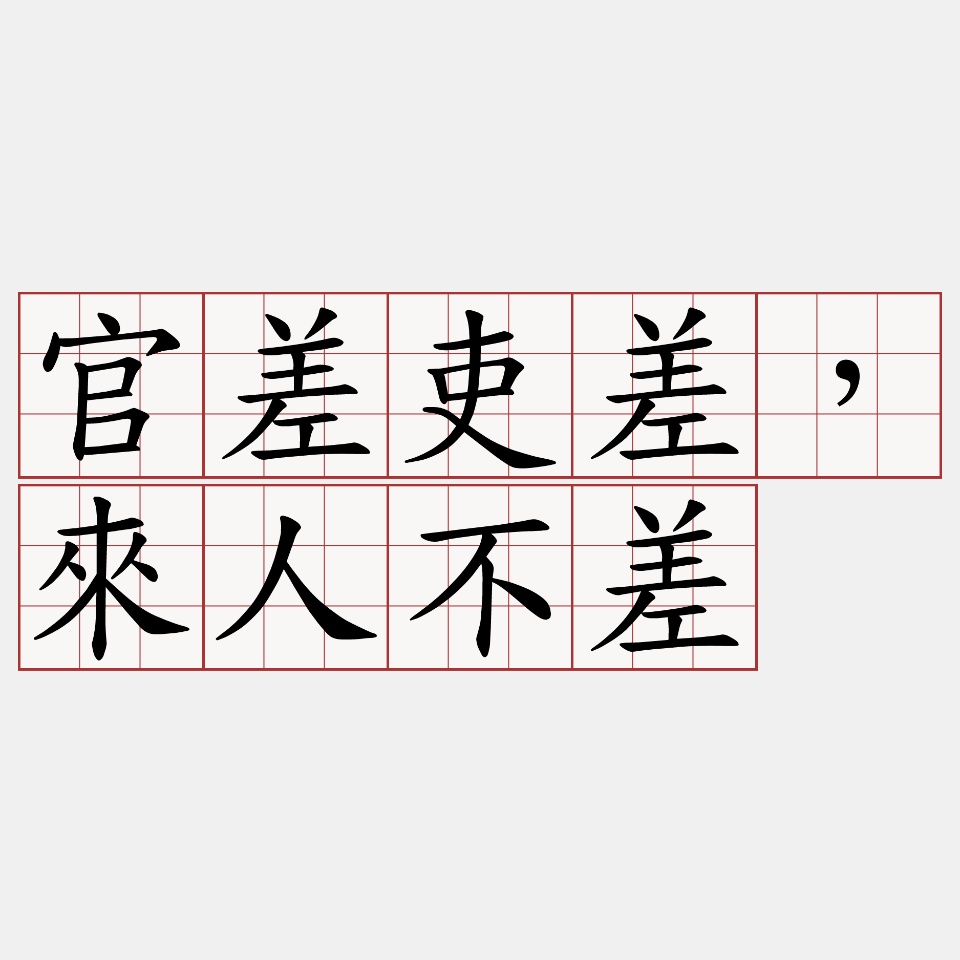 官差吏差，來人不差