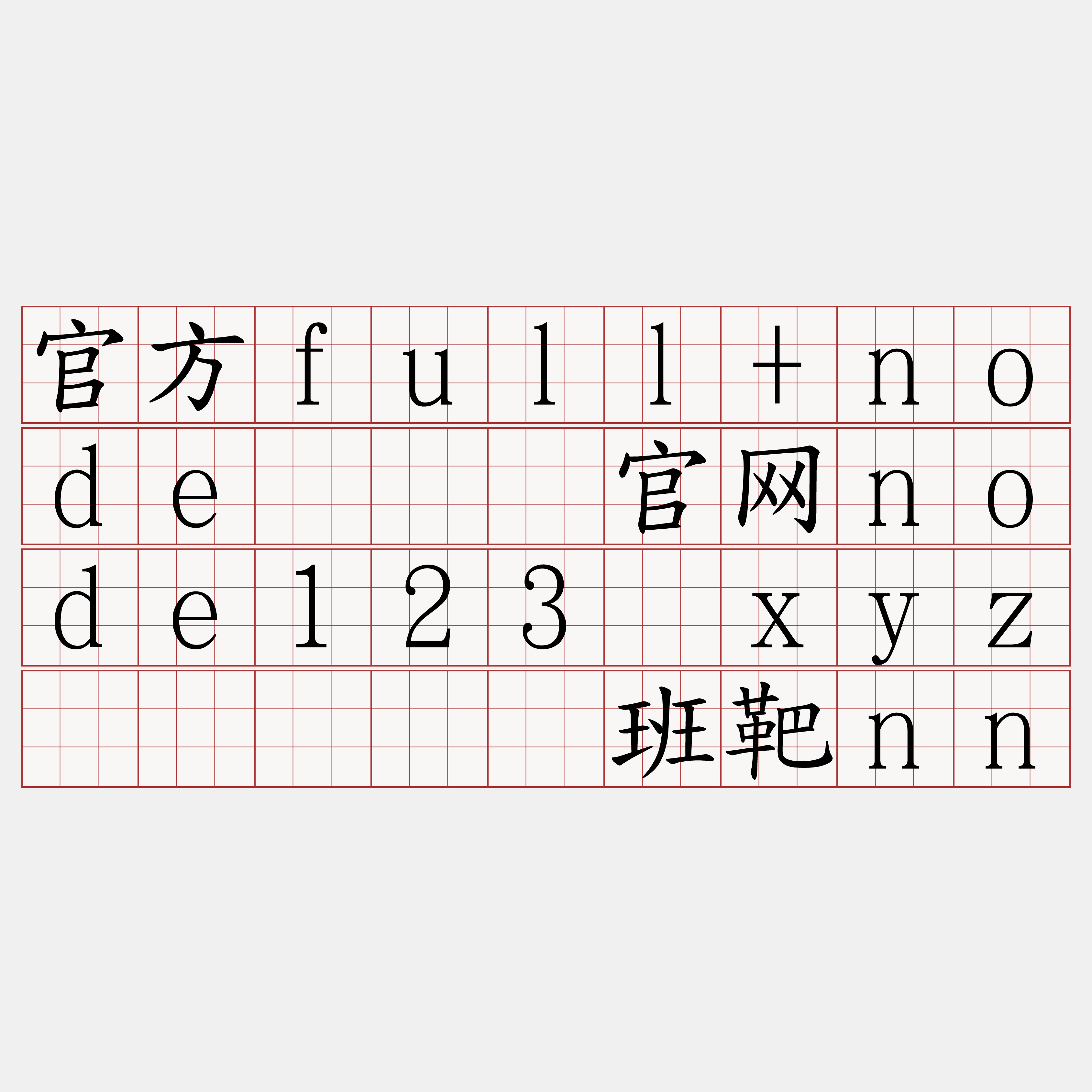 官方full+node『🍀官网node123·xyz🍀』】迁班靶nn