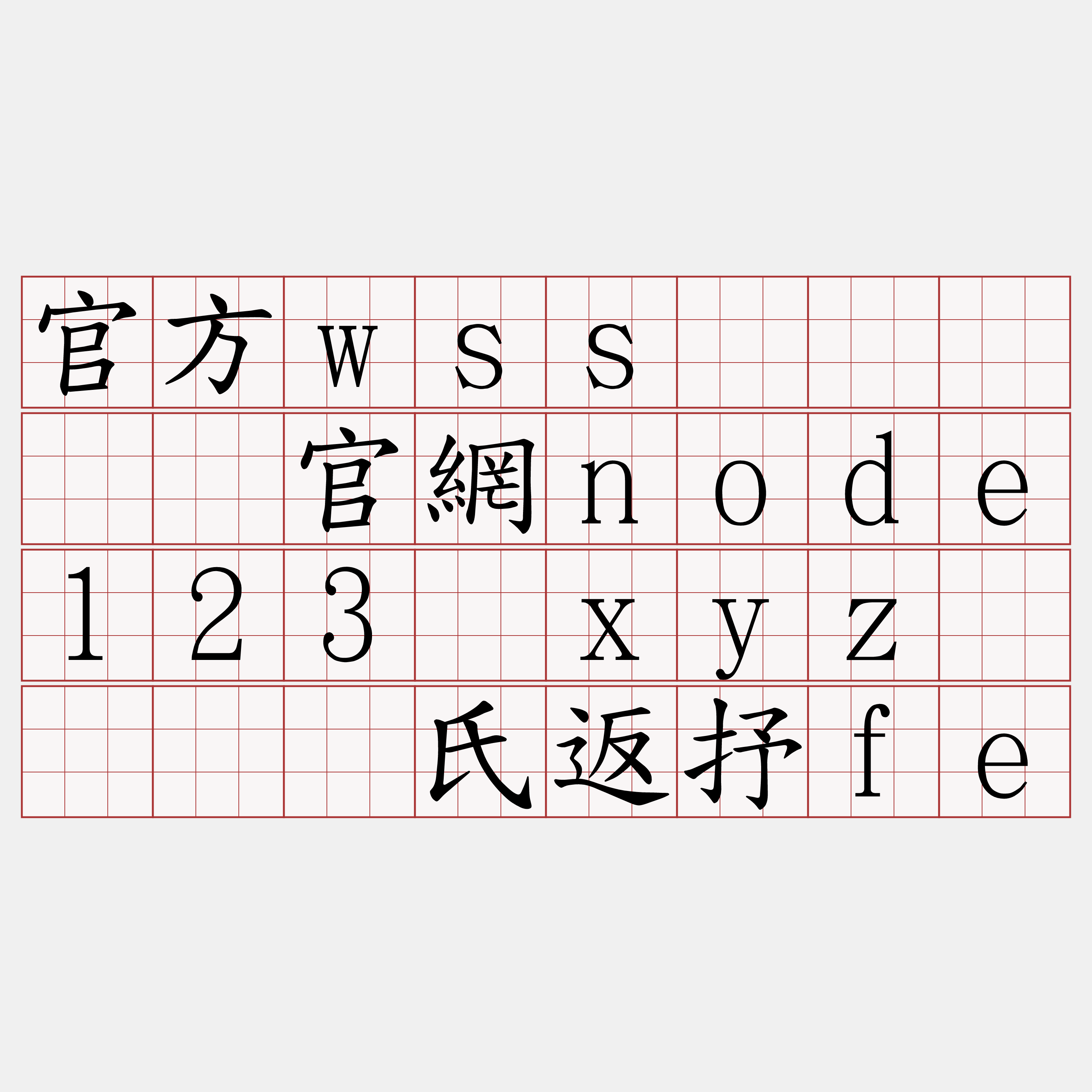 官方wss节点『🍀官網node123·xyz🍀』】氏返抒fe