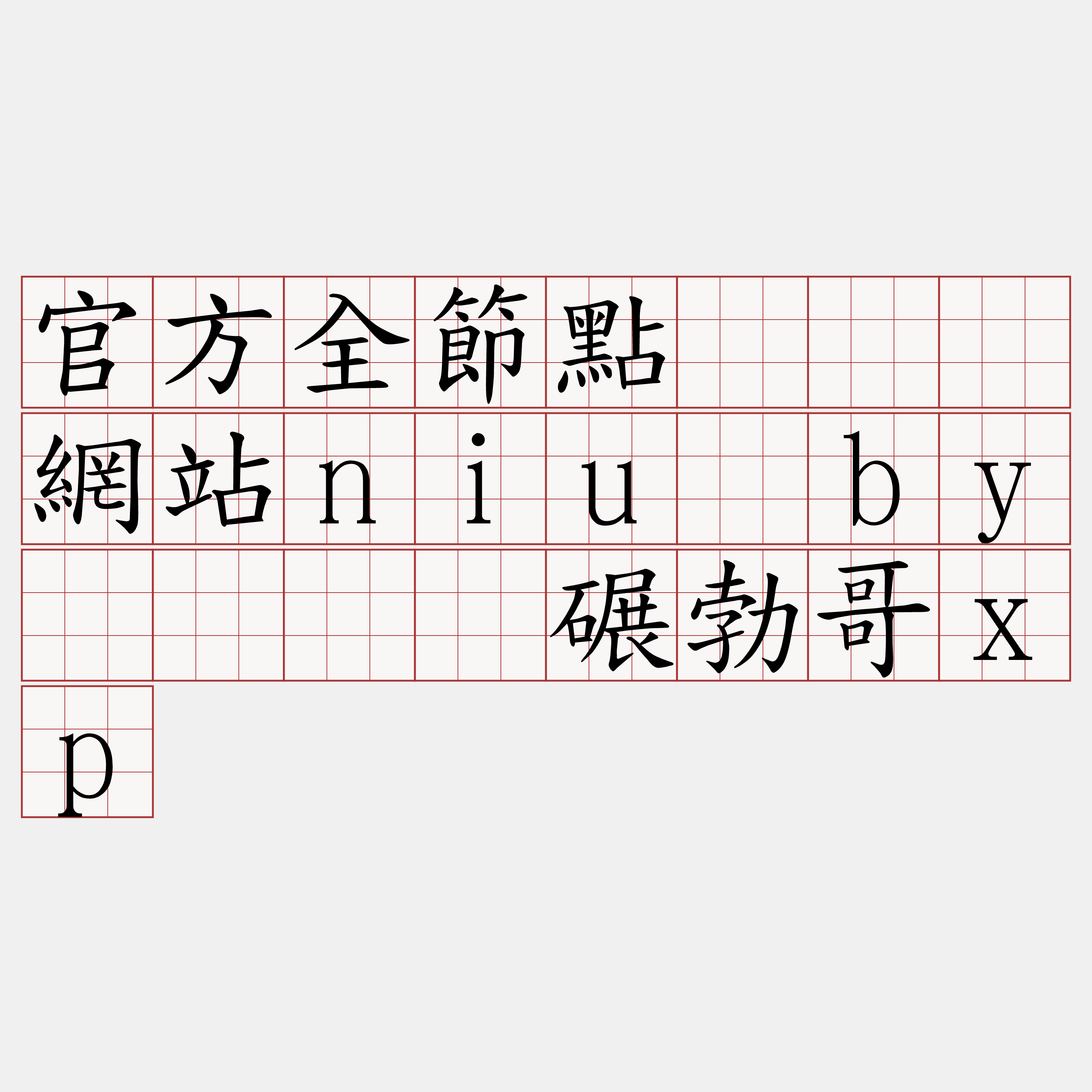 官方全節點『🍀網站niu·by🍀』】碾勃哥xp