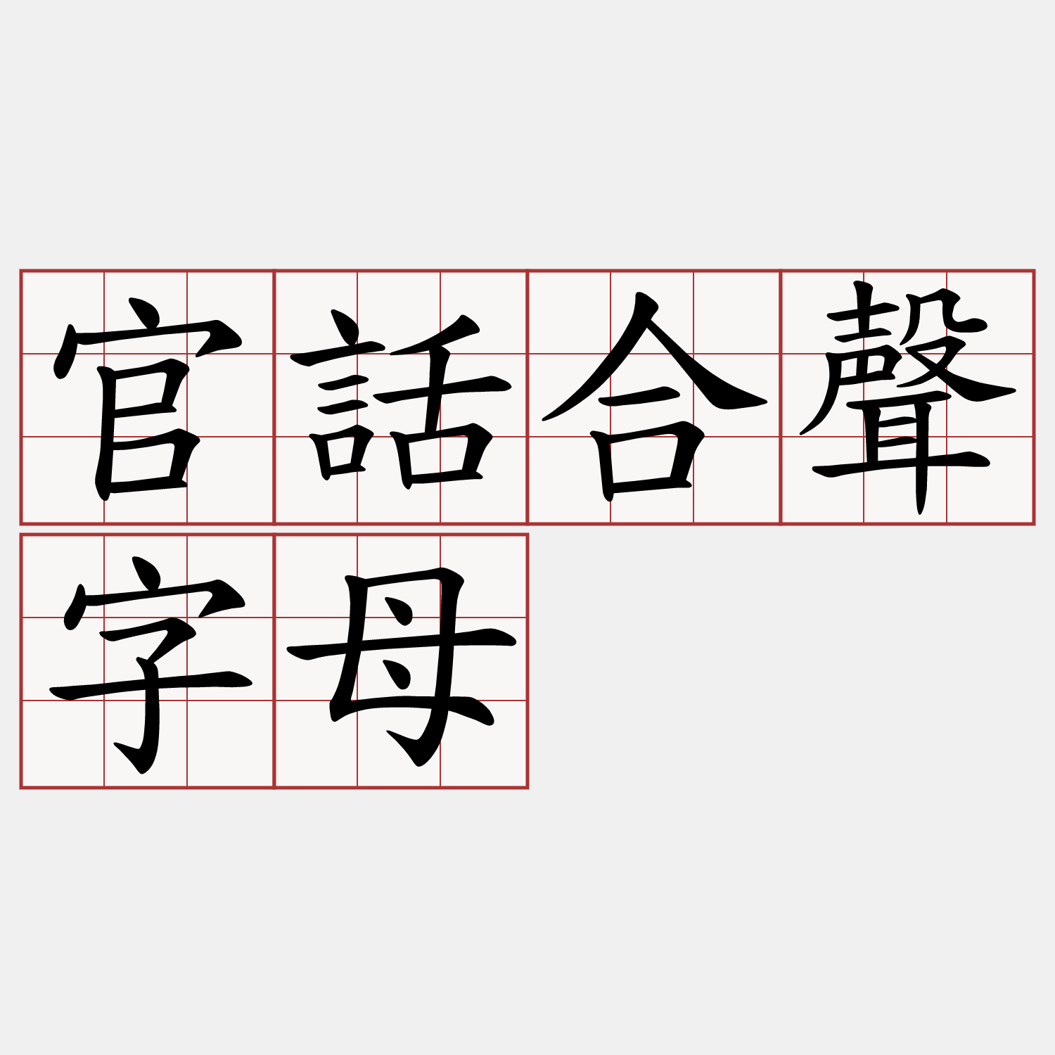 官話合聲字母