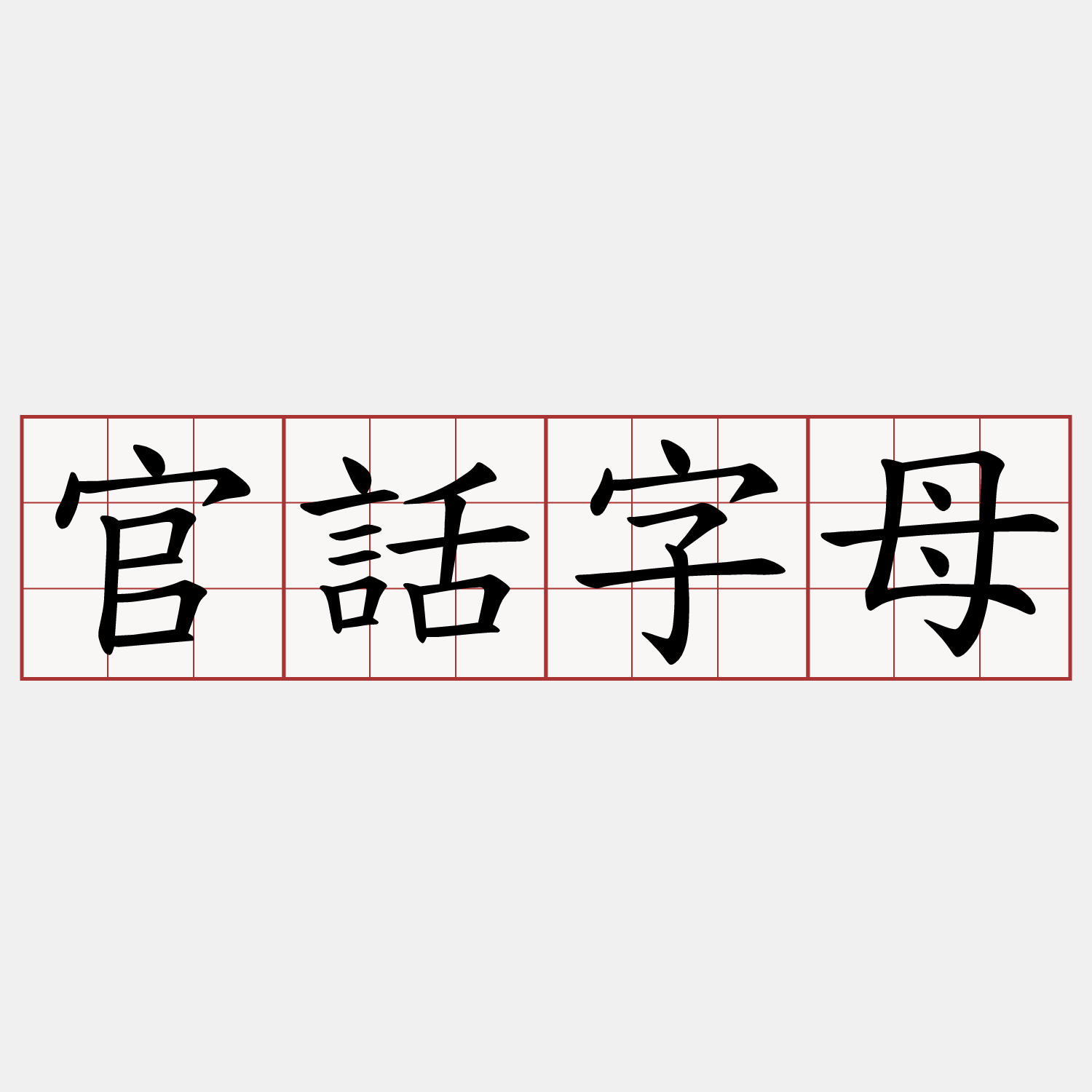 官話字母