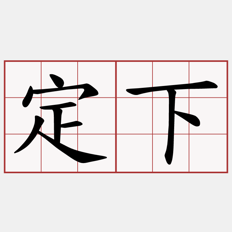 定下