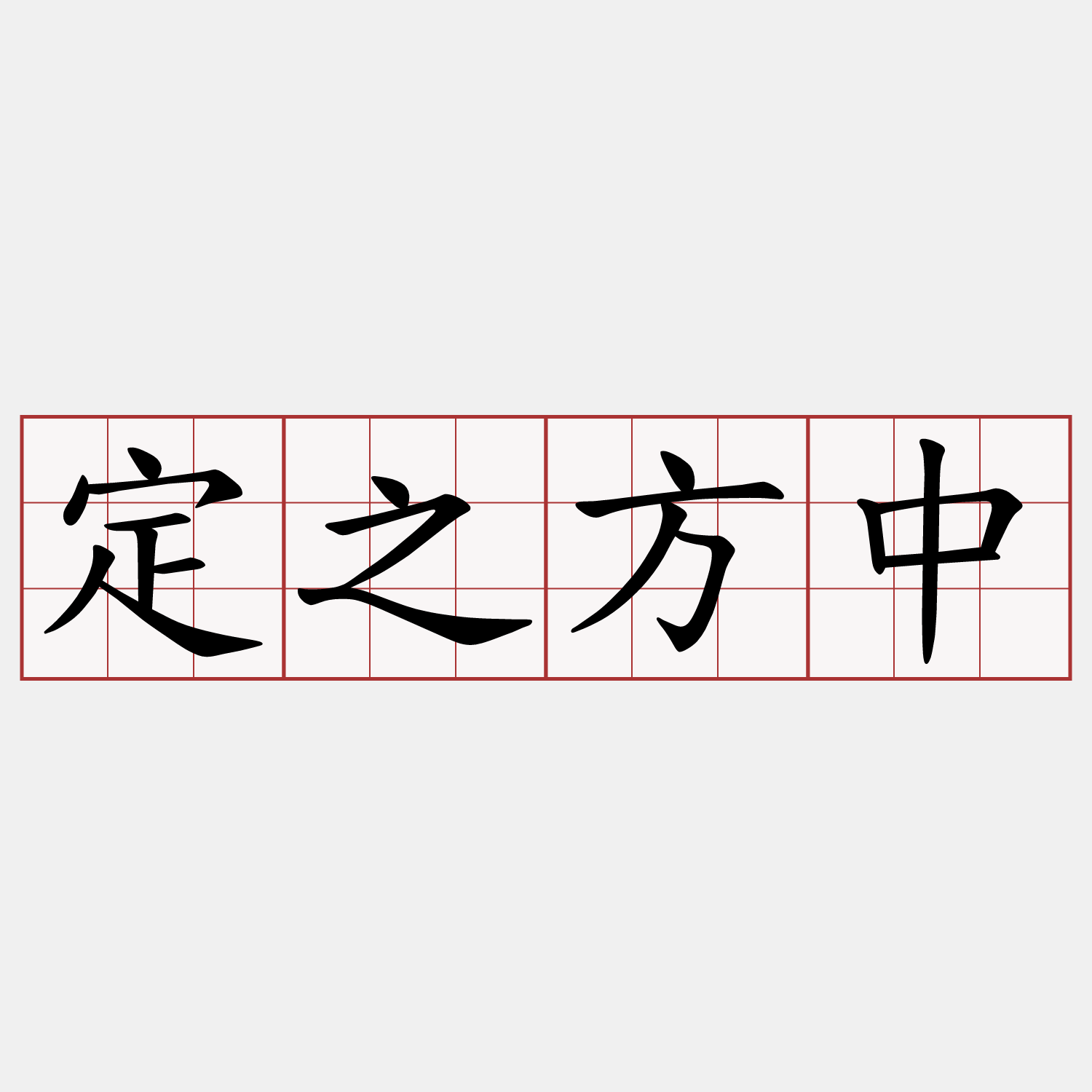 定之方中