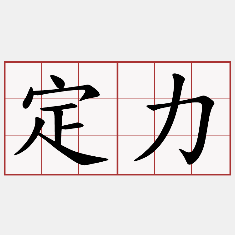 定力