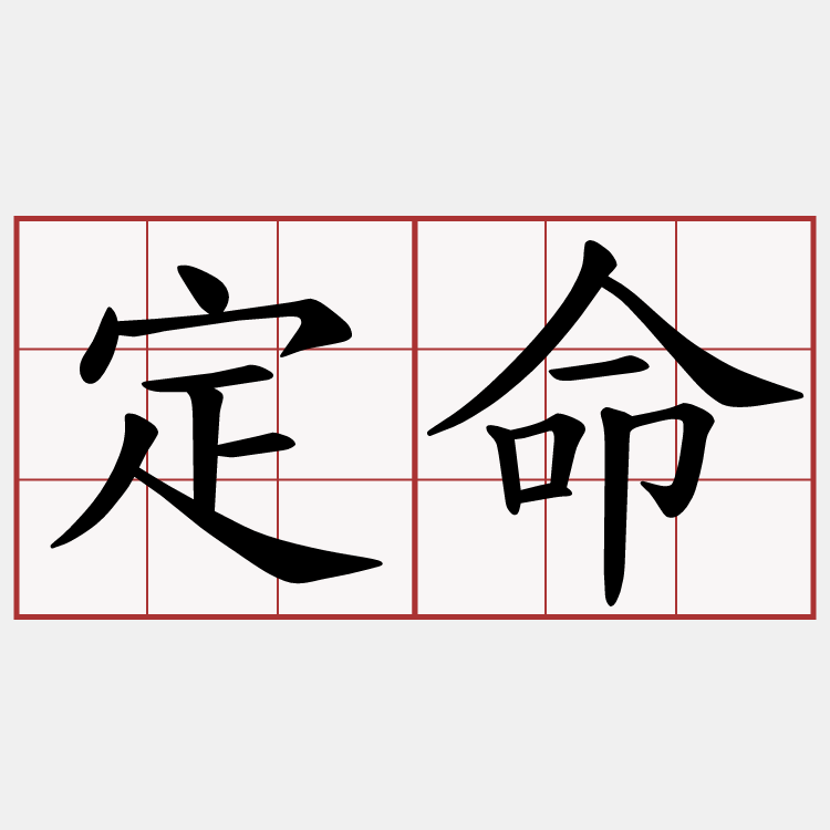 定命