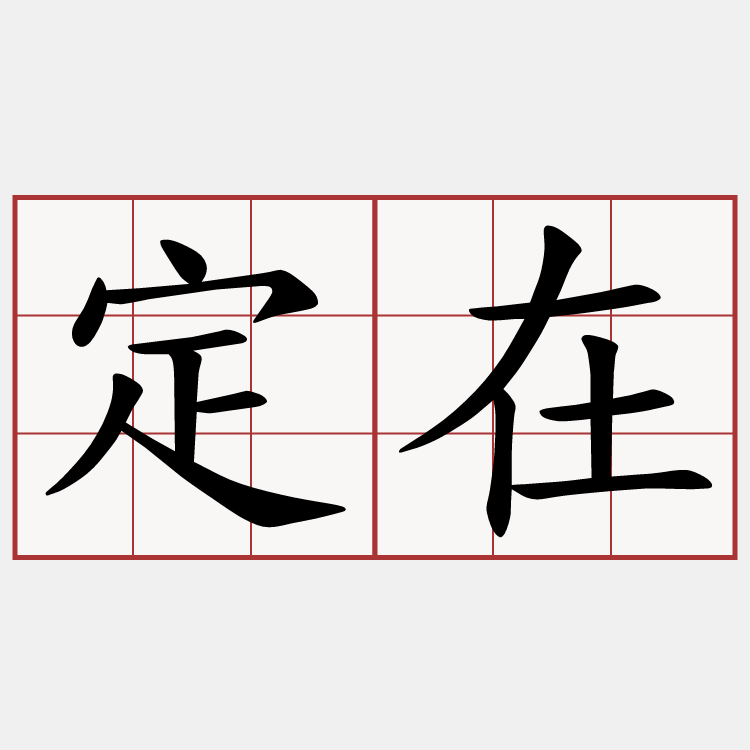 定在