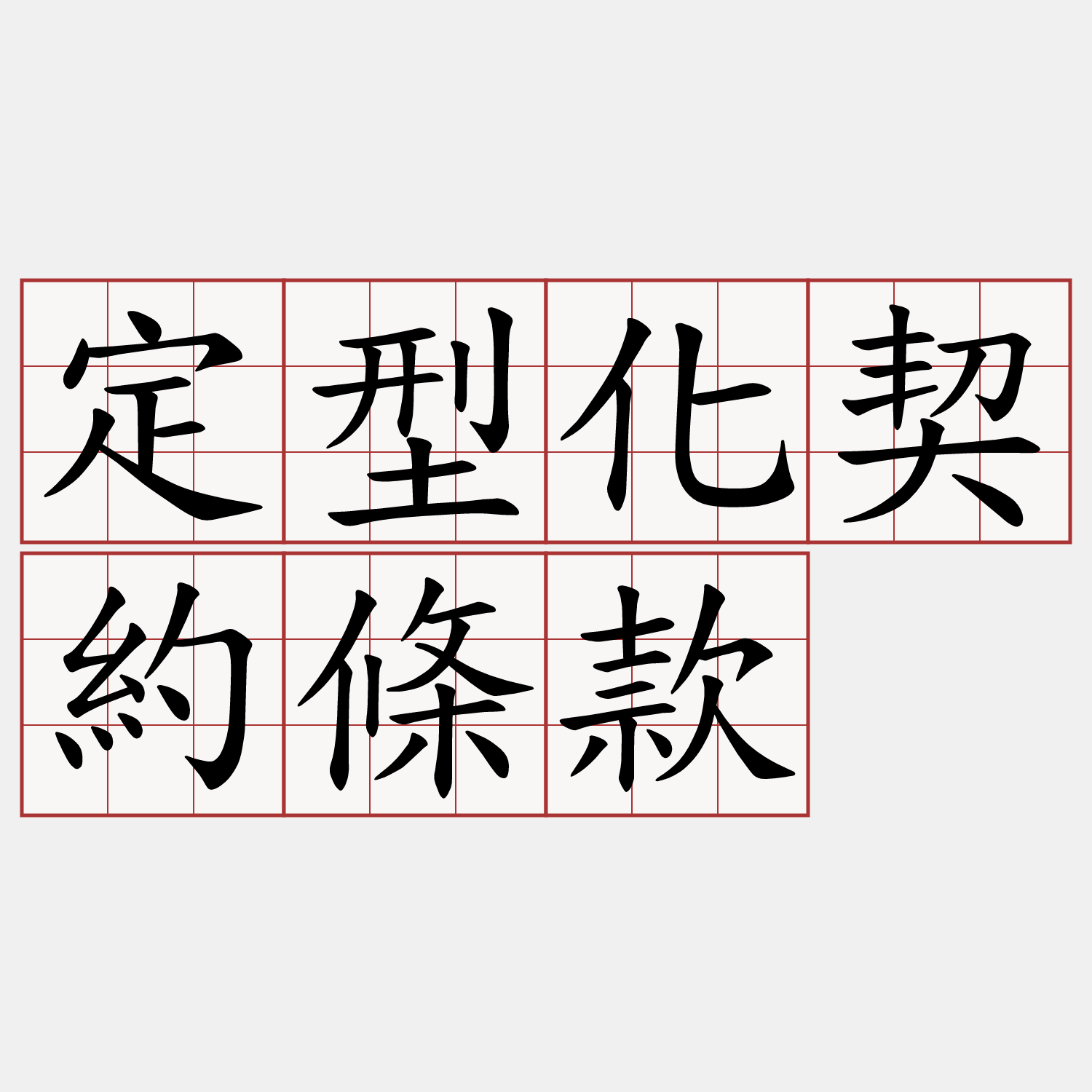 定型化契約條款