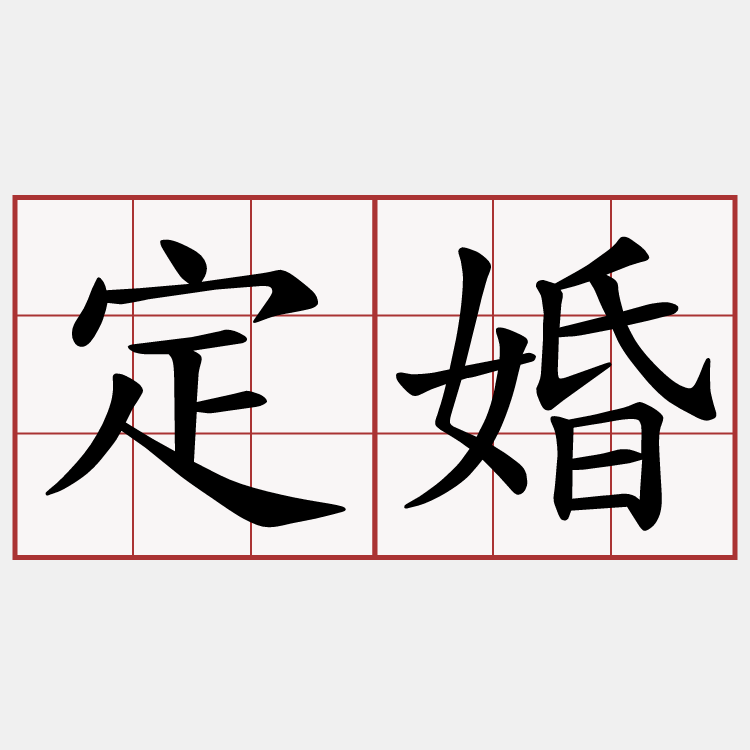定婚
