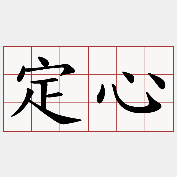 定心