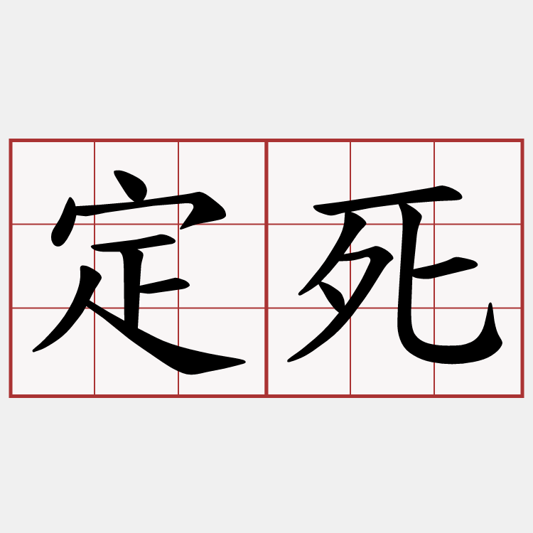 定死