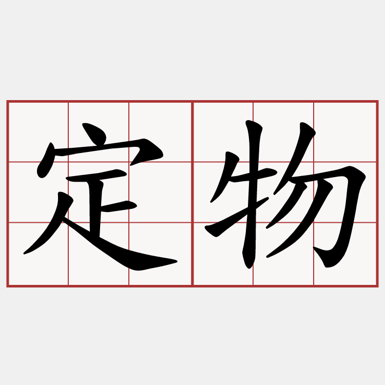 定物