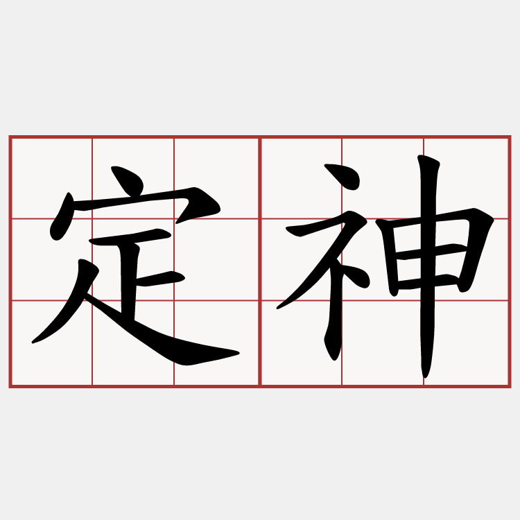 定神