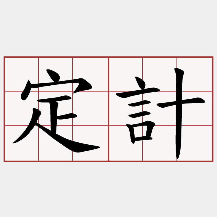 定計