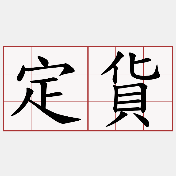 定貨