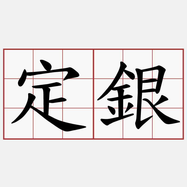 定銀