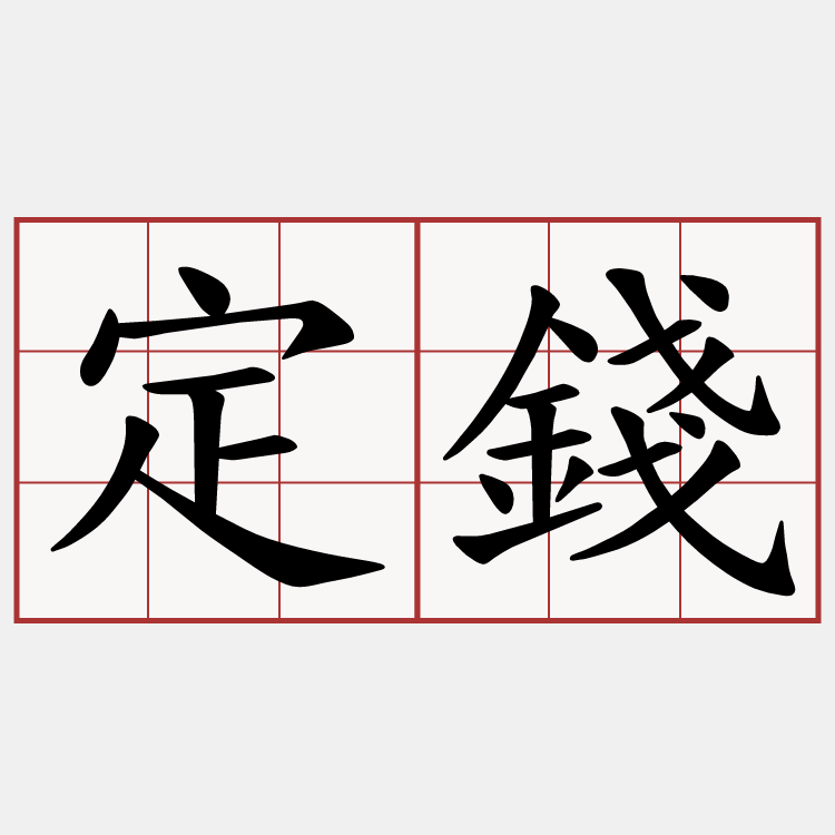定錢