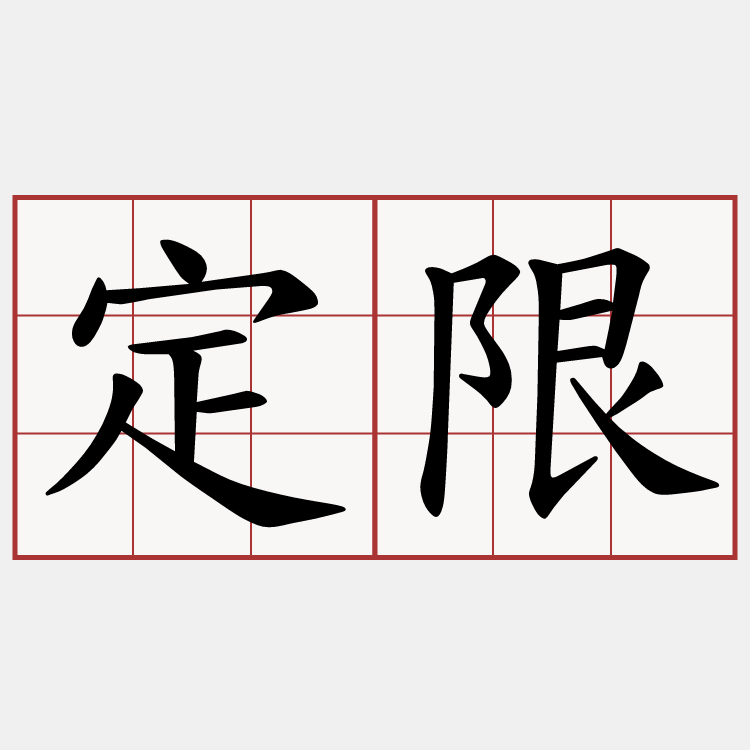 定限
