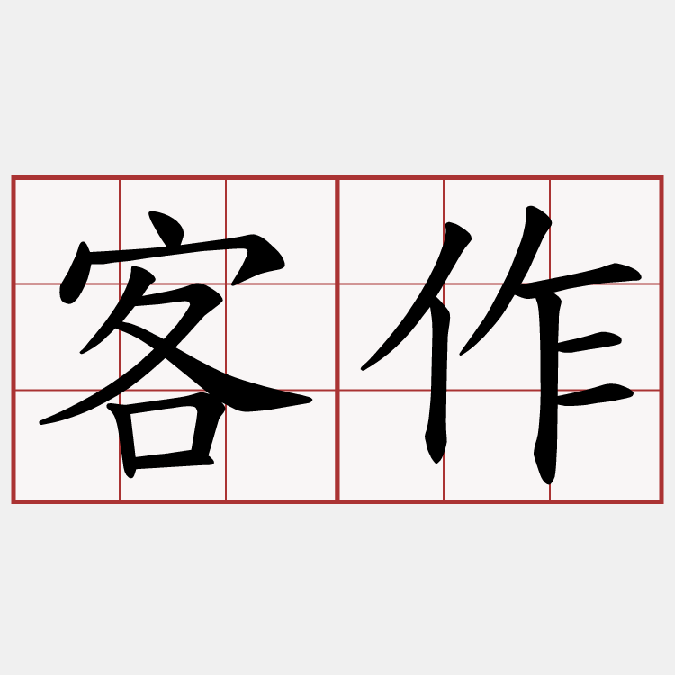 客作