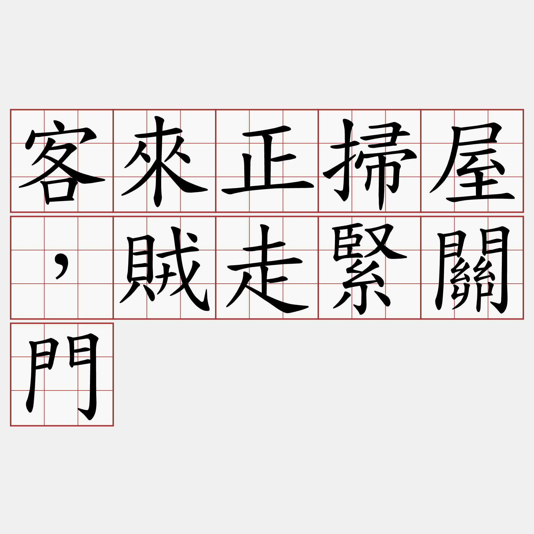 客來正掃屋，賊走緊關門