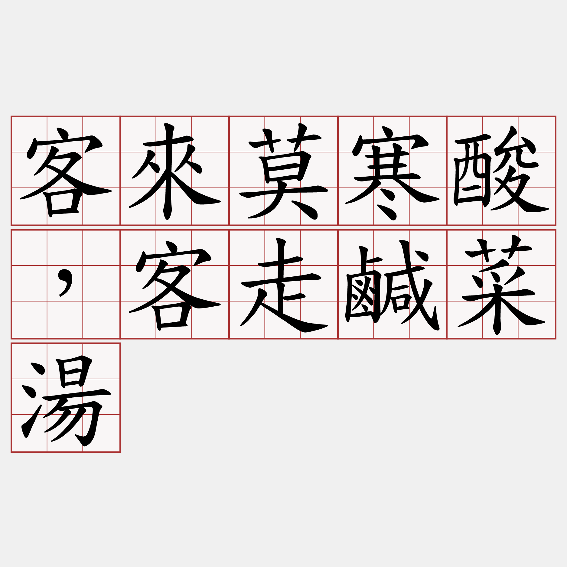 客來莫寒酸，客走鹹菜湯