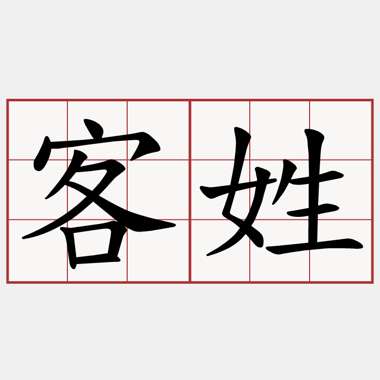 客姓