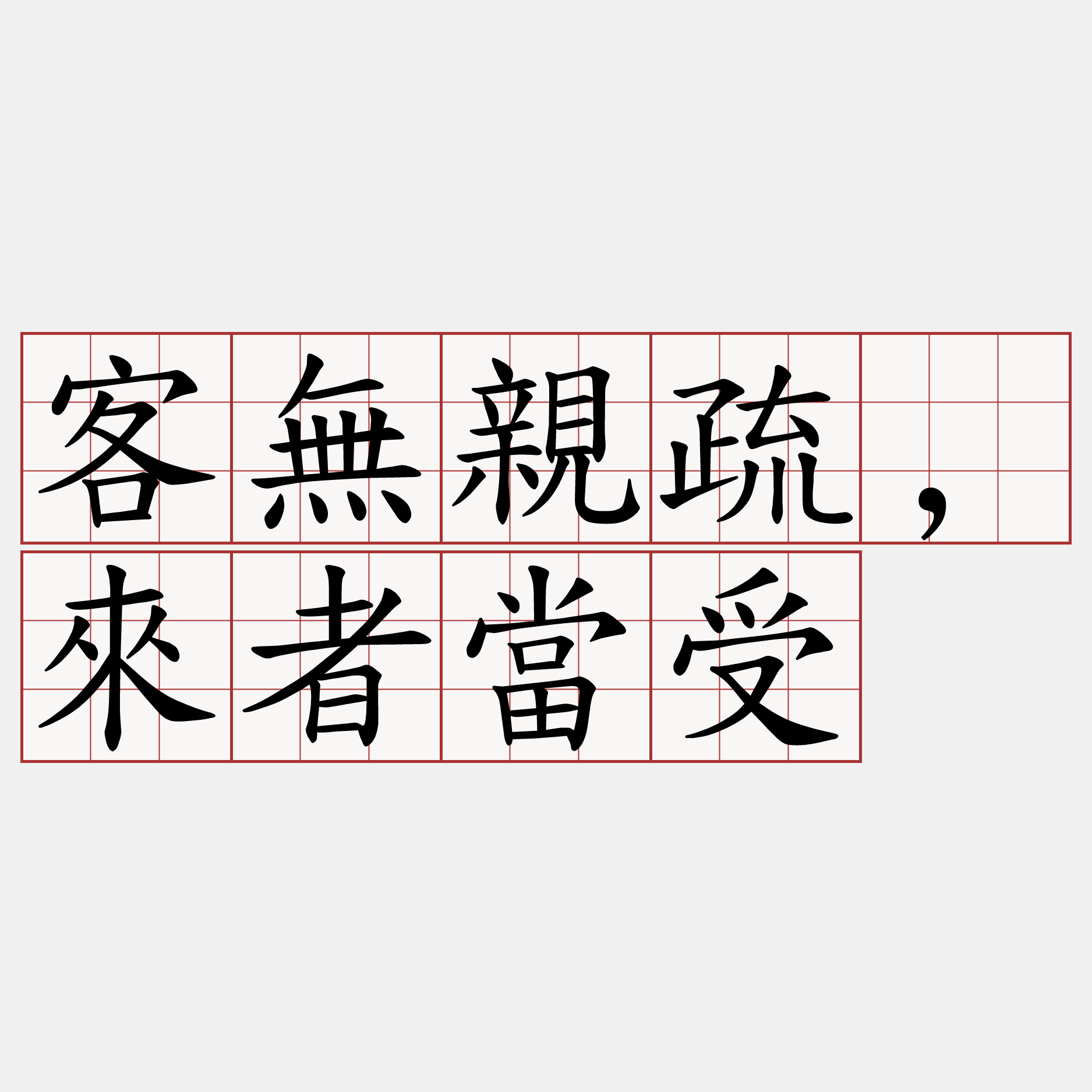 客無親疏,來者當受