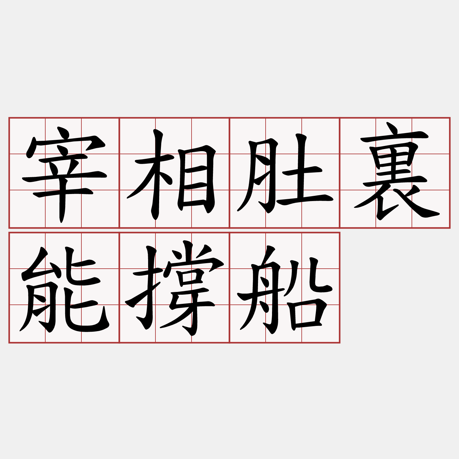 宰相肚裏能撐船