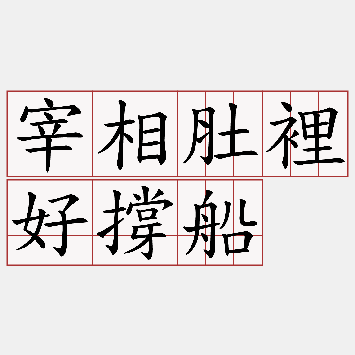 宰相肚裡好撐船