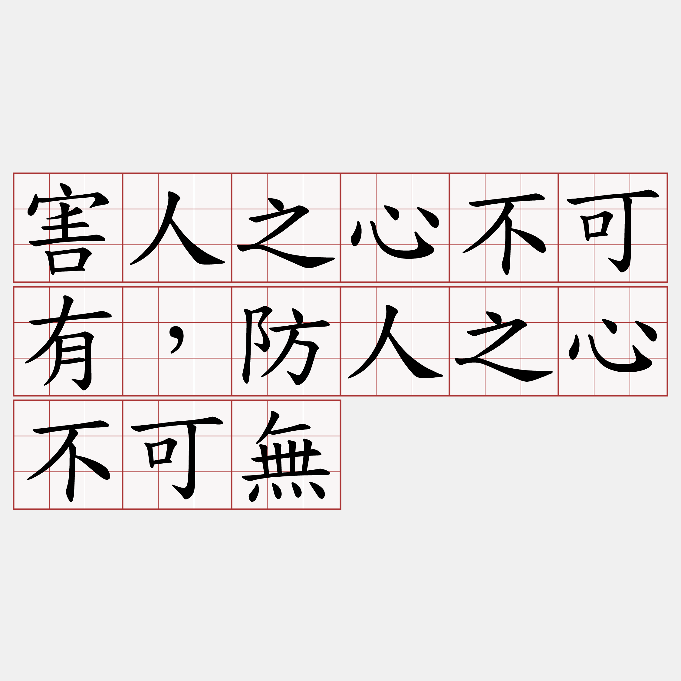 害人之心不可有，防人之心不可無