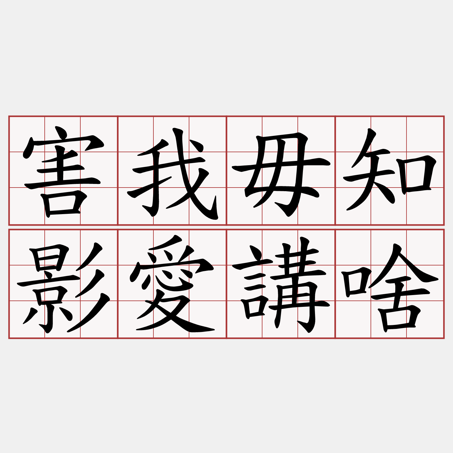 害我毋知影愛講啥