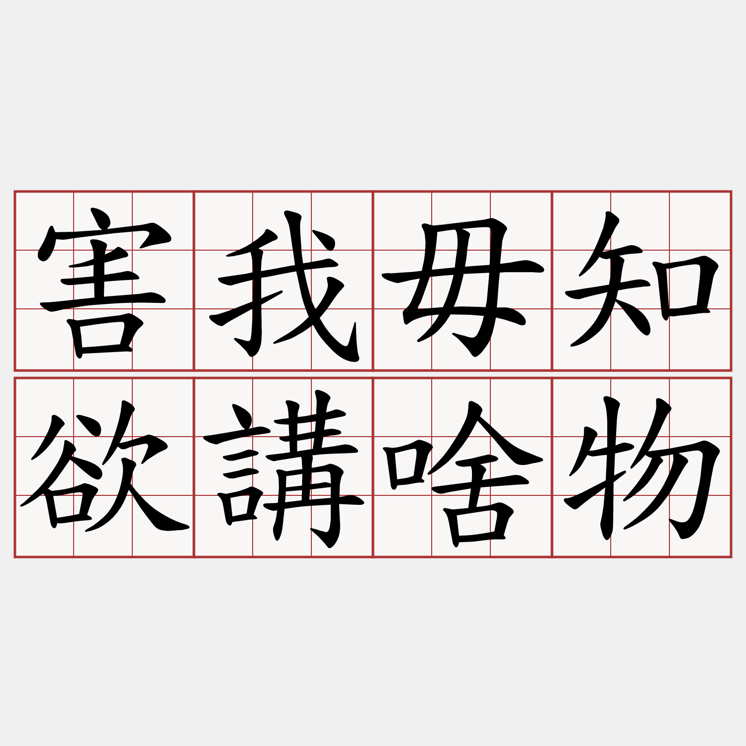 害我毋知欲講啥物