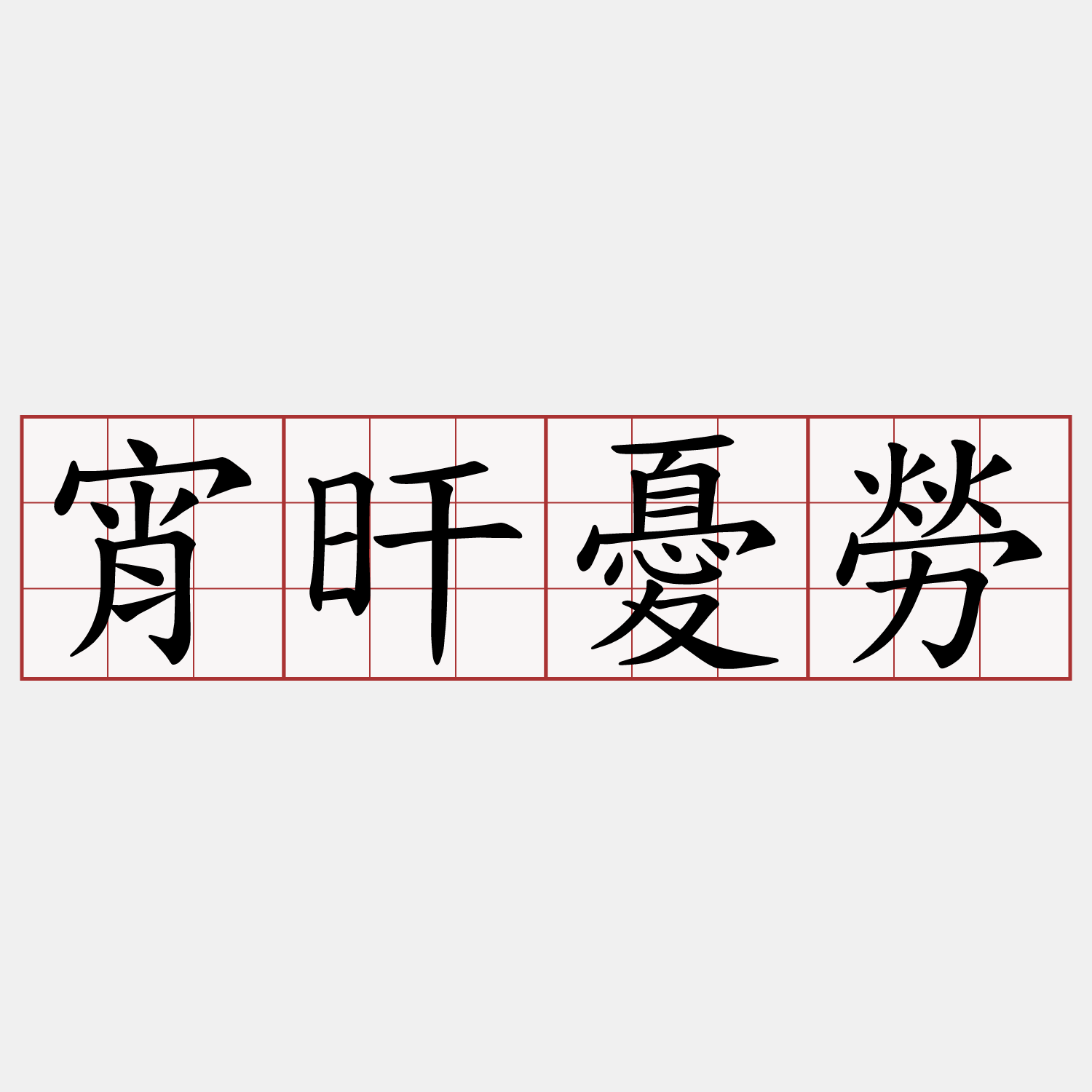 宵旰憂勞