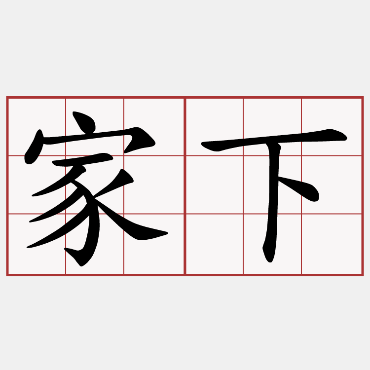 家下