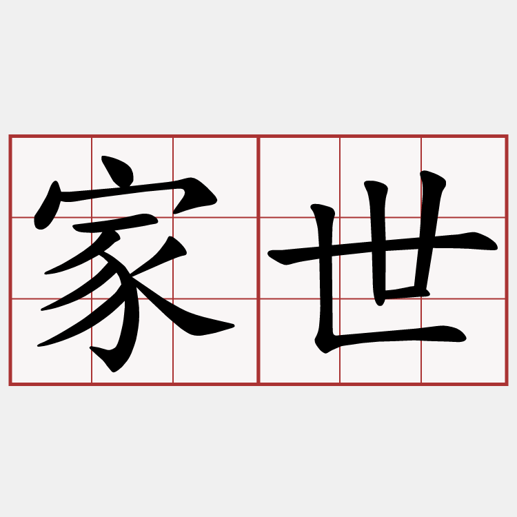 家世
