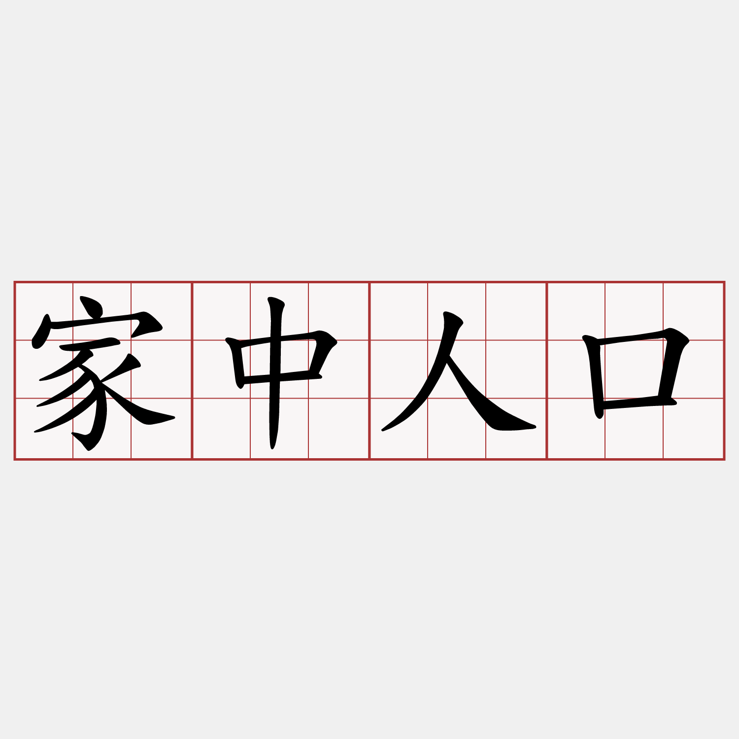 家中人口