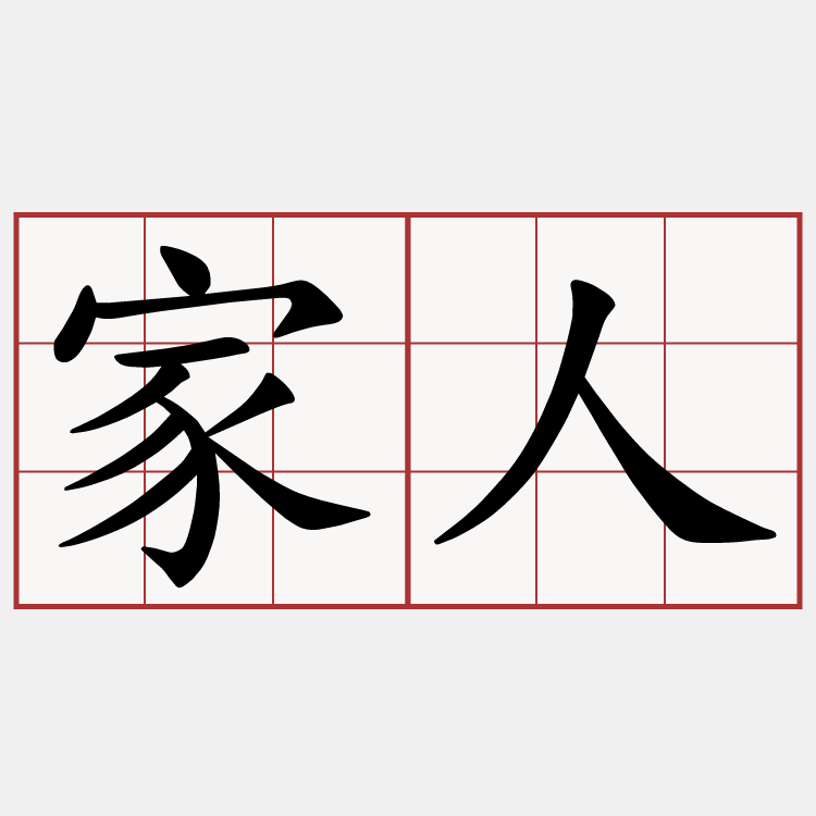 家人