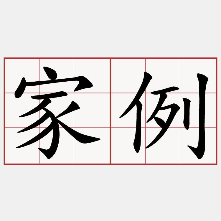 家例